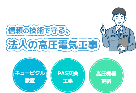 確かな施工で実現する安定供給